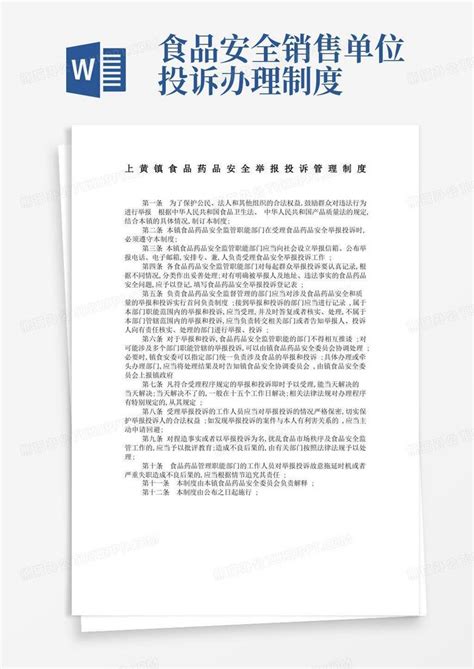 食品安全问题投诉举报制度word模板下载编号qnvwvmdz熊猫办公