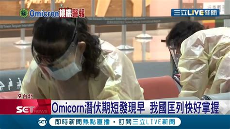 桃機群聚僅1家人染疫 李秉穎 跟疫苗覆蓋率高有關 Omicron潛伏期短發現早 儘速匡列掌握快 │記者 沈宛儀 王承偉│【live大現場】20220109│三立新聞台 Youtube