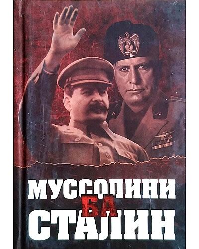 BOOK.MN | Ном Муссолини ба Сталин | Book