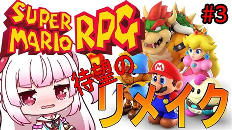 ずっと待ってた！！マリオrpgリメイク遊ぶぞ！！！ スーパーマリオrpg リメイク ＃3 Youtube