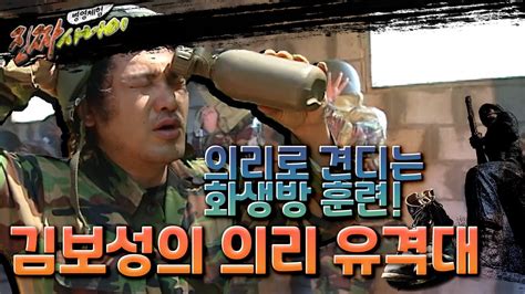 병영체험 진짜 사나이 의리의리한 화생방 훈련 김보성의 의리 유격대 L Kbs 100612 방송 Youtube