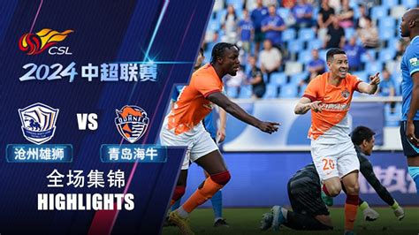 全场集锦 沧州雄狮vs青岛海牛 2024中超联赛第15轮 HIGHLIGHTS Cangzhou Mighty Lions vs