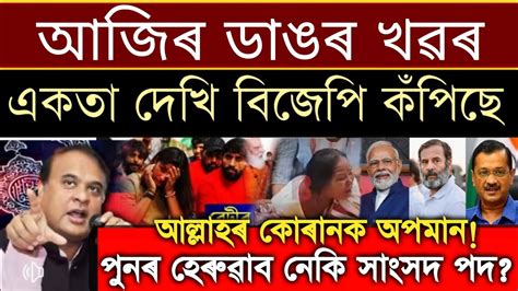 Assamese Big Breaking News 6 September 2023 Rahul Gandhi Bad News