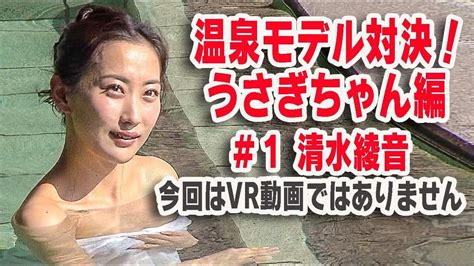 温泉モデル対決！うさぎちゃん編【360vr温泉美人番外編】＃1清水綾音 Cute Japanese Onsen Girl Youtube