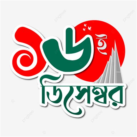 December Bengali Typography Victory Day Of Bangladesh December