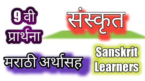 Std 9th Sanskrit Prathana 9 वी संस्कृत प्रार्थना 9th Class Sanskrit