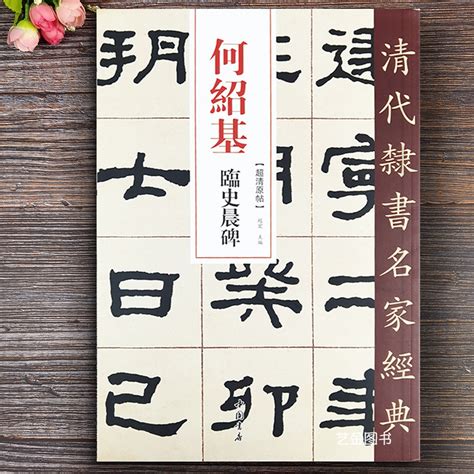 何绍基临史晨碑超清原帖清代隶书名家经典隶书毛笔字帖史晨前后碑墨迹本毛笔软笔临摹字帖高清放大墨迹版中国书店虎窝淘