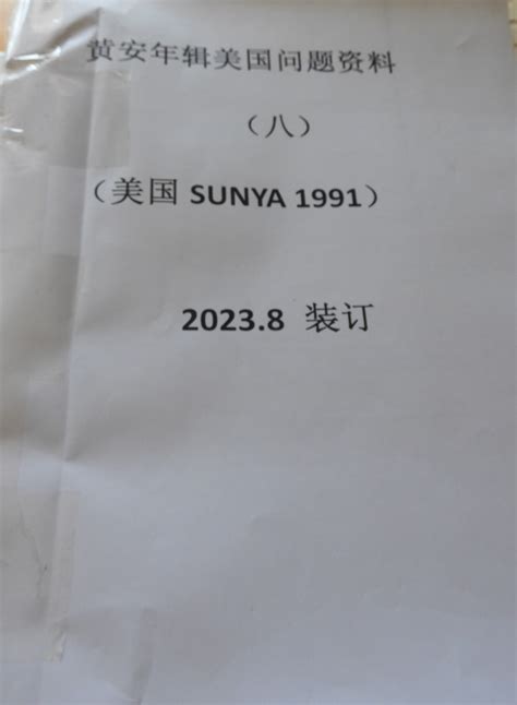 科学网—黄安年1991在sunya访学期间所辑美国问题资料 黄安年的博文