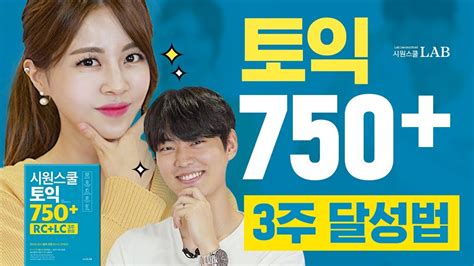 토익독학 딱 3주만에 토익 750점 달성하는 방법 시원스쿨토익 750 Youtube