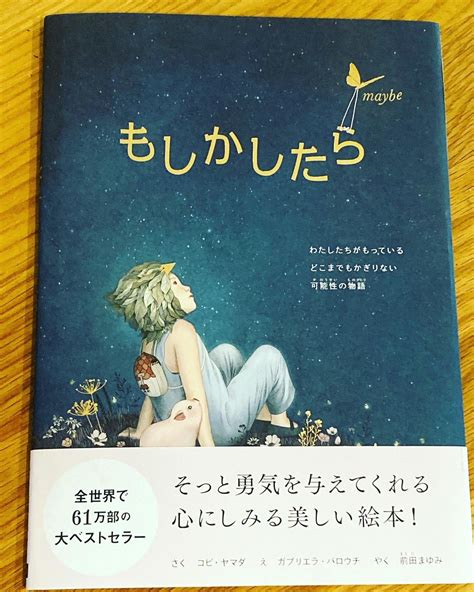 絵本『もしかしたら』。精緻な美しい絵とやさしく力強い言葉に涙が。 きらきらの自分を生きる。