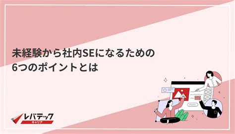 未経験から社内seになるには？転職に役立つ資格やスキルも紹介