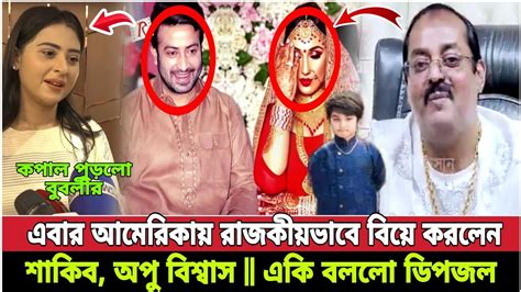 আমেরিকায় শাকিব খানকে বিয়ে করলেন শাকিব খান এবং অপু বিশ্বাস একি বললো