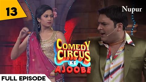 Kapil Sharma बुला रहे हैं लैला मुजरे वाली को I Comedy Circus Ke Ajoobe