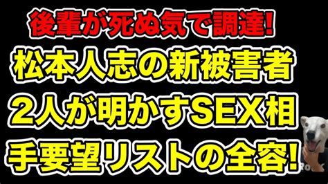 文春砲第3弾【1】松本人志の新告発者2人が明かす後輩芸人に配られた女性セレクト指示書の内容とは Magmoe