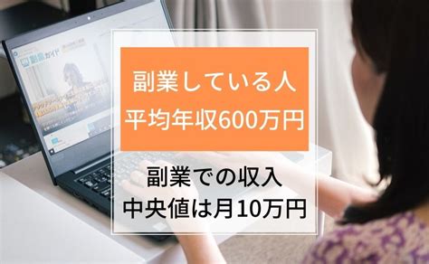 副業してる人の平均年収は600万円。副業収入の中央値は「年1286万円」