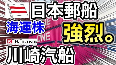 日本郵船、川崎汽船の海運株が恐ろしい に⁉︎決算や業績を比較！配当金や株価など Youtube