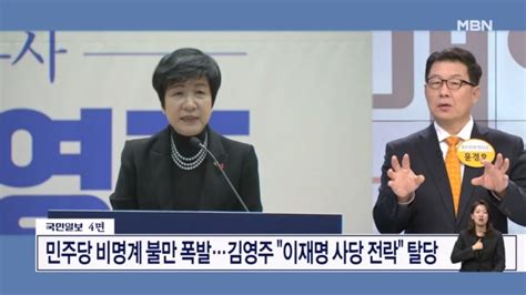 민주당 비명계 불만 폭발김영주 이재명 사당 전락 탈당