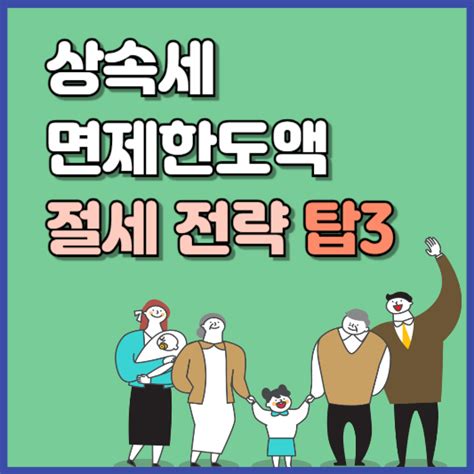 상속세면제한도액 상속세율 안내