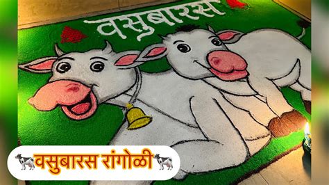 वसुबारस रांगोळी🐄vasubaras Special Rangoli🐮diwali Rangoli दिवाळी विशेष रांगोळी Youtube