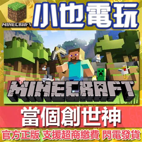 【小也】我的世界 Java版 官方序號 Win7win10 基岩版大師版 Minecraft 當個創世神 麥塊mc 露天市集 全台