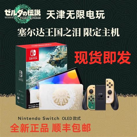 现货任天堂switch Ns Oled主机塞尔达传说2王国之泪限定版主机虎窝淘