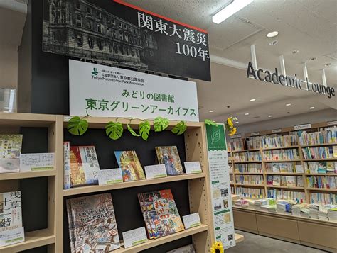 【紀伊國屋書店新宿本店×専門図書館】関東大震災100年ブックフェア開催中！ Newscast