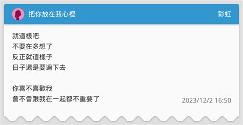 把你放在我心裡 彩虹板 Dcard