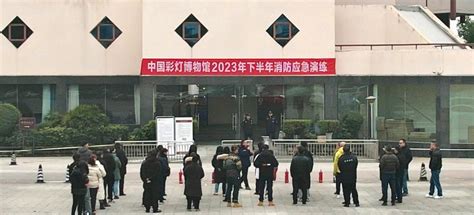 把好安全关 筑牢“防火墙” ——中国彩灯博物馆开展2023年下半年消防安全知识讲座暨应急演练活动 中国彩灯博物馆官方网站