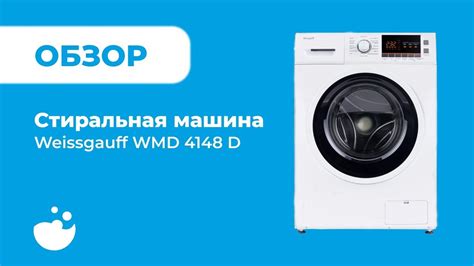 Обзор Weissgauff WMD 4148 D | Стиральная машина | ВсеСтиральные. - YouTube
