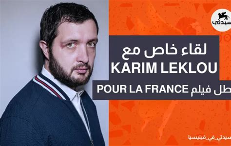 Pour La France سيدتي في فينيسيا لقاء خاص مع الفنان كريم لكلو بطل فيلم