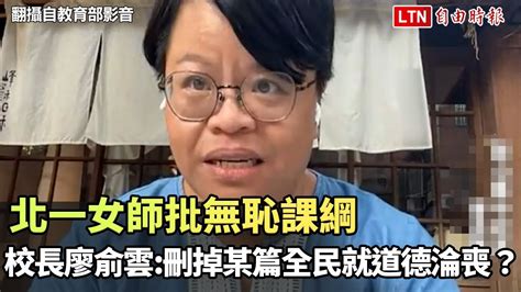 北一女師批無恥課綱 鼓山高中校長廖俞雲：刪掉某篇全民就道德淪喪？翻攝自教育部影音 Youtube