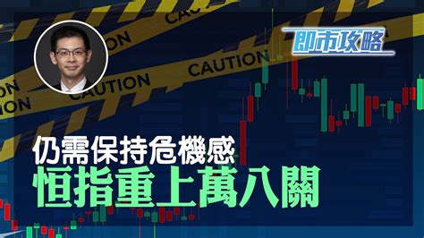 耀才財經台 《即市攻略》恒指重上萬八關 仍需保持危機感 林芷彤 植耀輝 Youtube