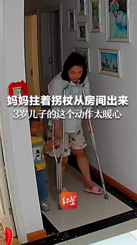 妈妈拄着拐杖从房间出来，3岁儿子的这个动作太暖心了凤凰网视频凤凰网