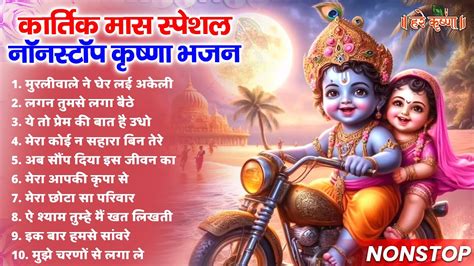 करतक मस सपशल भजन Kartik Maas Ke Bhajan l Krishna Ji Ke Bhajan I