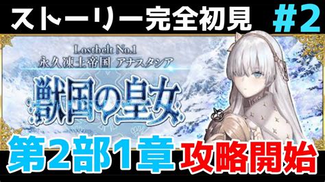 第二節～【fgo】初見：第2部1章獣国の皇女 永久凍土帝国アナスタシア！ストーリー攻略【fategrand Order】 Youtube