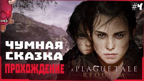 A Plague Tale Requiem