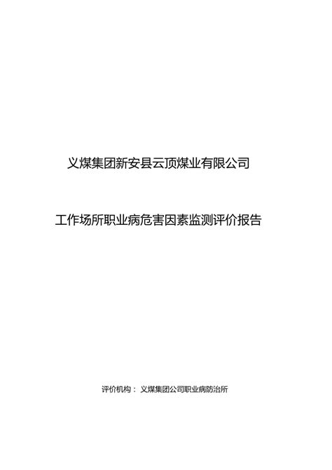 工作场所职业病危害因素检测评价总结报告