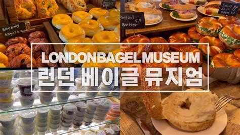 서울 핫플 런던 베이글 뮤지엄 안국점 london bagel museum in seoul YouTube