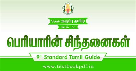 TN 9th Standard Tamil Guide பரயரன சநதனகள