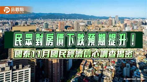 央行第七波房貸信用管制發威！近4成買房意願降低 國泰國民經濟信心調查一次看