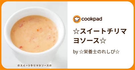 スイートチリマヨソース By 栄養士のれしぴ 【クックパッド】 簡単おいしいみんなのレシピが396万品