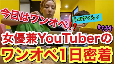 今日はワンオペ😂🔥女優兼youtuberのワンオペ1日密着vlogしたけどまじで密着動画ってビビるくらい疲れるから独り言いつもより多めで草 仲