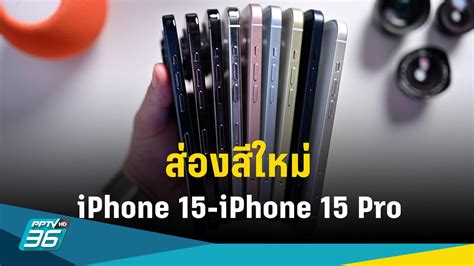 ส่องสีใหม่ Iphone 15 และ Iphone 15 Pro ก่อนเปิดตัวกันยายนนี้ Pptvhd36