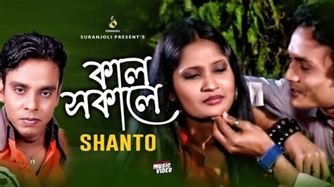 Kal Shokale কাল সকালে Shanto Modern Song Bangla Song 2020 Youtube