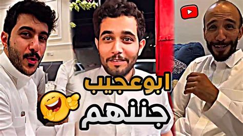 ابوعجيب جننهم 😂 ابوحصة سناب Youtube