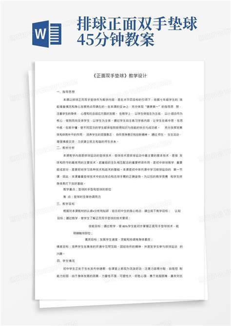 排球正面双手垫球教案word模板下载编号lmdaxojx熊猫办公