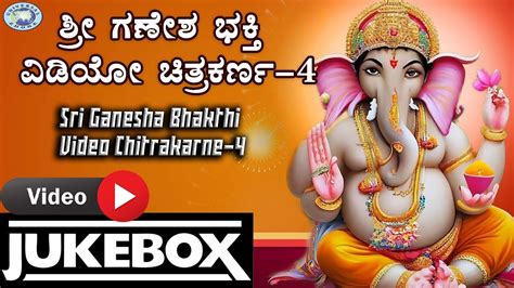 Sri Ganesha Bhakthi Video Chitrakarne Video Juke Box B R Chaya