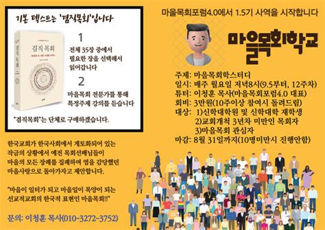 한국교회 새패러다임 마을 목회 사례연구로 해법 찾는다