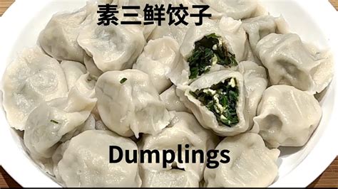 素三鲜饺子 Delicacies Dumplings 怎样做好吃的饺子的家常做法 How To Make Delicious