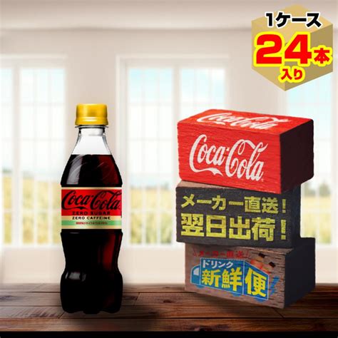 コカ・コーラ ゼロ カフェイン 350ml 24本入1ケースzero 糖類ゼロ ノンカフェイン 炭酸飲料 Pet ペットボトル コカ・コーラ